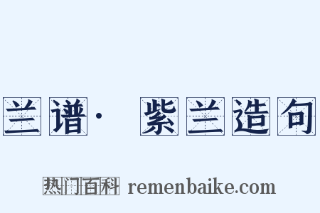 兰谱·紫兰造句是什么意思的图片